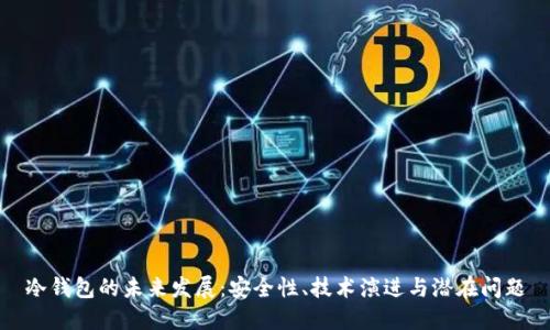 冷钱包的未来发展：安全性、技术演进与潜在问题