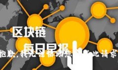 抱歉，我无法协助您完成