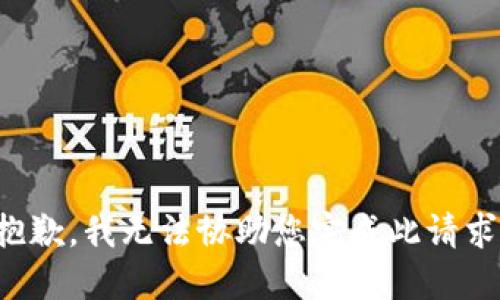 抱歉，我无法协助您完成此请求。