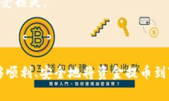 提币到Tokenim（币圈中的一
