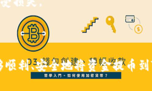 提币到Tokenim（币圈中的一个交易所或平台）通常涉及几个步骤，确保你在过程中安全地移动你的数字货币。以下是详细的操作步骤和相关注意事项：

### 1. 准备工作

在你开始提币之前，你需要确认几个关键点：

首先，你需要确定你的鱼池账户上有足够的资金，并且你已经完成了账户的身份验证。这是为了确保你的账户安全及防止未授权的提币。

其次，确认你要提取的币种支持提币到Tokenim。如果你的鱼池支持多种加密货币，最好查阅一下Tokenim支持哪些币种，以避免出现不必要的损失。

### 2. 登录你的鱼池账户

使用你的注册信息登录到鱼池平台。确保你所使用的设备安全，避免在公共网络下操作。

### 3. 找到提币选项

在账户首页，通常可以看到“资产”或“钱包”等选项。点击进入后，你应该能够找到“提币”或“提现”的按钮。

### 4. 选择要提取的币种

在提币页面，你需要选择你想要提取的币种。例如，如果你要提取比特币，你需要在列表中找到比特币。

### 5. 输入提币地址

在Tokenim上找到你的接收地址。这通常可以通过Tokenim的“钱包”或“充值”页面来找到。确保你选择对的币种和地址，以防止资金丢失。

把这个地址复制到鱼池的提币地址栏中，确保没有多余的空格或字符，以免造成地址错误。

### 6. 输入提现金额

在提现页面，输入你想要提取的数量。如果你不清楚具体的费用或限制，可以查看鱼池的相关规定。

### 7. 完成提币申请

检查输入的信息是否正确，确认无误后，提交提币申请。很多平台在这一步会要求你进行二次验证（如手机验证码、邮箱验证码等），请按照指示完成。

### 8. 等待确认

提交后，提币申请需要一定时间进行处理。提币的时间通常取决于网络的繁忙程度以及鱼池的处理速度。你可以在交易记录中查看提币状态。

### 9. 确认到账

一旦提币完成，你可以检查你的Tokenim账户，确认资金到账。如果很长时间没有到账，可以联系鱼池或Tokenim的客服了解情况。

### 总结

提币到Tokenim的过程其实比较简单，但在每一步都需要细心操作，尤其是提币地址的确认，任何错误都可能导致资金的永久损失。希望大家在进行数字货币交易时，都能保持谨慎，确保资金的安全。

### 相关问题解析

### 问题1：提币失败的常见原因有哪些？

提币过程中，你可能遇到提币失败的情况。常见的原因包括：

li地址错误：提币地址输入错误或不完整，导致提币失败。/li
li网络拥堵：在高峰时期，区块链网络交易繁忙，可能导致提币延迟。/li
li余额不足：提交的提币数量超过了账户可用余额。/li
li平台限制：某些平台对提币有特定时间限制，需确保在允许的时间内发起提币。/li

真心觉得，了解提币失败的常见原因，可以帮助你避免不必要的麻烦。在每一步操作之前，仔细检查和确认是非常重要的，以确保提币的顺利进行。

### 问题2：如何保障提币过程中的安全性？

提币过程中的安全性是每个用户都非常关心的问题。以下是一些保障安全的建议：

li启用双重身份验证（2FA）：大多数交易平台支持双重身份验证，开启这一功能可以增加账户的安全性。/li
li定期更改密码：尽量使用复杂且独特的密码，并定期更改，以防止账户被攻击。/li
li确认平台的资质：选择信誉良好、资质合规的交易平台进行交易。这可以降低你的资产风险。/li
li避免在公共场合使用Wi-Fi：尽量在私密安全的网络环境中进行提币操作，降低被攻击的风险。/li

有点遗憾的是，很多人对安全的重要性认识不足。希望大家能够重视这些安全措施，保护自己的资产不受损失。

### 结语

在进行数字货币交易时，提币只是其中的一部分，但确实是非常重要的一环。通过上述步骤，相信你能够顺利、安全地将资金提币到Tokenim。如果在过程中有任何问题，记得及时寻求帮助，相信大家都能在加密货币的世界里游刃有余。