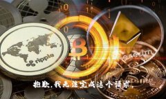 抱歉，我无法完成这个请