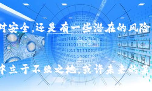   冷钱包换现：未来数字货币流通的新趋势 / 

 guanjianci 冷钱包, 数字货币, 换现, 加密货币 /guanjianci 

引言：冷钱包与数字货币的崛起
在这个数字化飞速发展的时代，数字货币几乎渗透到了我们生活的每一个角落。随着比特币、以太坊等加密货币的崛起，冷钱包成为了许多投资者保护数字资产的首选。冷钱包不仅安全，而且在未来的数字货币流通中，将发挥越来越重要的作用。然而，“冷钱包换现”这个话题，却依然存在许多误解和挑战。

什么是冷钱包？
冷钱包，简单来说，就是一种离线存储数字资产的方式。这种存储方式与热钱包（在线钱包）相对，后者因为连接互联网而易于遭受黑客攻击。冷钱包通常以硬件形式存在，如USB设备、纸质钱包等。很多人选择冷钱包，是因为它可以有效防止黑客袭击，确保资产的安全。不过，冷钱包虽好，但如何将其里的数字货币换成现金，却是一个令人头疼的问题。

冷钱包换现的现状
目前，冷钱包中的资金换现主要通过交易所或者P2P平台来实现。具体流程一般是：首先将存储在冷钱包中的数字货币转入热钱包，然后在交易所售出，再将换得的现金提取。不过，这一过程中存在着不少问题，比如交易所的限制、交易手续费，以及换现的速度等。

未来的发展趋势
随着数字货币监管政策的逐渐明朗，尤其是许多国家开始认可并合法化数字货币的存在，冷钱包换现的方式也将会不断演进。
第一，**跨境交易的便利性**将提升。未来，越来越多的国家将接纳数字货币，这将使得使用冷钱包换现的方式在国际上更为普遍。同时，金融科技的发展也会促使相关服务更加高效、安全。
第二，**去中心化交易所的兴起**。去中心化交易所（DEX）为何成为未来的新宠？因为它们没有中心化的中介机构，用户可以直接进行交易，省去很多不必要的步骤。同时，随着区块链技术的不断发展，DEX的安全性也在不断提升。

冷钱包换现遇到的挑战
尽管冷钱包换现的未来充满希望，但我们不得不面对一些现实中的挑战。
一方面是**政策法规**的限制，不同国家对数字货币的监管政策各不相同，这无疑为冷钱包的换现带来了不小的麻烦。比如一些国家禁止数字货币交易，而另一些国家则对交易进行严格限制。
另一方面是**用户教育**的问题。很多普通用户可能并不清楚如何安全地进行冷钱包换现，缺乏相关的知识和经验。这就需要更多的资源投入到用户教育上，以增强他们对数字货币和相关操作的理解。

解决方案与建议
要让冷钱包换现变得更加顺利和安全，我们可以考虑以下几个方案：
首先，**选择正规的交易平台**。用户在选择交易所时，务必要选择那些有良好声誉、透明化运作的交易平台，避免掉入陷阱。而且要多对比不同平台的手续费、速度等因素。
其次，**学习必要的知识**。这不仅包括数字货币的基本知识，还包括如何安全操作冷钱包，如何选择合适的方式进行换现等。只有掌握了足够的知识，才能在面对瞬息万变的市场时做出正确的判断。

冷钱包换现的实际案例
接下来，我们来看看一些冷钱包换现的实际案例，让我们更贴近这个主题。
一位名叫小李的用户，早在2017年就投入了比特币，并将其存储在冷钱包里。直到2021年比特币价格飙升，小李终于决定将部分比特币换现。他先是将冷钱包转移到热钱包，随即登录了一个交易所进行交易。在经历了低手续费和快速换现后，小李终于以现金形式提取到了手中。
然而，另一个朋友小张的情况却截然不同。因为对冷钱包换现并不熟悉，他在换现的过程中犯了一些错误，导致资金流失。小张的经历提醒我们，冷钱包换现并不仅仅是技术问题，更多的是对规则和知识的理解。

可能会遇到的问题与解答
h4问题一：冷钱包换现的费用高吗？/h4
这个问题相对复杂，因为换现费用受到多重因素的影响。首先，交易所会收取一定的手续费，这一般在0.1%到0.5%之间，某些平台甚至会有更低的费用。同时，挂单价格的波动也会影响最终的换现价格。所以，建议用户在选择交易所时，不仅要关注手续费，也要考虑整体的市场情况。

h4问题二：冷钱包的安全性能保障吗？/h4
真心觉得，冷钱包的安全性在于其物理隔离。这意味着只要用户好好保管自己的冷钱包，且不轻易分享其私钥，资产就会相对安全。然而，冷钱包并不意味着绝对安全。还是有一些潜在的风险，比如设备损坏、丢失或者意外情况等。因此，建议用户定期备份重要数据，确保在遇到意外时依然可以找回资产。

结尾：拥抱变化，展望未来
冷钱包换现是一个备受关注的话题，尽管面临诸多挑战，但也有许多机遇。在这个快速变化的环境中，我们唯有不断学习，适应新技术，才能在数字货币的浪潮中立于不败之地。或许未来的某一天，冷钱包换现将变得更加简便，相信这一天也不远了。让我们共同期待，数字货币的美好明天！