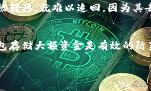 在处理比特派（BitPie）钱包中被盗的U（通常指的是USDT）的问题时，首先需要保持冷静，并立即采取适当的措施来保护您的资产。下面将为您详细介绍应对被盗资产的步骤、预防措施及可能的相关问题。

1. 立即检查账户安全性
首先，您需要确认交易记录，查看是否有未经授权的交易。如果发现不明交易，请立即截图并记录相关信息。如果您的比特派账户在被盗前没有开启双重认证，建议在恢复后立即开启这一功能，以增加账户的安全性。

2. 联系比特派客服
对于被盗的资金，第一时间联系比特派的客服，提供交易记录和被盗信息。这可以帮助他们更好地了解情况，有可能能够帮您冻结账户或追踪被盗的资金。

3. 在社交媒体及社区中寻求帮助
许多加密货币社区会对被盗事件给予关注，您可以在相关论坛、社交媒体平台上发布您的经历。这不仅可以帮助您获取更多的信息和建议，也可能有其他用户能分享他们的经验。

4. 提高密码的复杂度
如果您的钱包被盗，很多时候是因为密码不够复杂或第三方应用存在漏洞。因此，在恢复账户后，务必要提升密码的强度，使用字母、数字和符号的组合难度，避免使用简单的关键词。

5. 开启双重认证
双重认证作为提高账户安全性的有效手段，强烈建议您在恢复账户后立即开启。即使社交工程攻击导致密码泄露，双重认证可以为您的资金增加一道安全屏障。

6. 防止信息泄露
定期检查您的电子邮件和相关社交媒体是否存在可疑活动。如果发现有可疑邮件或信息，请及时更改密码，避免潜在的钓鱼攻击。

7. 学习加密货币安全知识
为了避免未来再次发生类似事件，您需要增加对加密货币安全的知识。了解各种钱包的优缺点，如何选择安全的交易所，以及安全存储技巧，都是非常重要的。

8. 可能的预防措施
今后使用加密货币时，建议定期备份您的钱包；对于较大金额，可以考虑使用冷钱包（如硬件钱包）来存储；尽量避免在公众场合下使用移动设备进行交易，以降低被盗的风险。

如何预防比特派钱包被盗
虽然我们无法完全消除比特派钱包被盗的风险，但通过一些安全措施，可以显著降低被盗的可能性。

9. 教育自己与他人
加密货币领域的安全教育至关重要。新用户往往会因为缺乏知识而遭遇损失，因此主动学习相关知识并分享给身边的人是一种良好的习惯。

10. 定期监控帐户活动
通过定期检查您的账户活动，您可以及时发现任何异常情况，并能够采取应对措施。

常见问题解答

Q1: 如果我的U被盗，是否可以挽回损失？
这取决于多种因素。如果您在被盗后立即采取措施，联系比特派客服并提供相关证据，客户服务团队可协助您冻结账户并调查交易。但多数情况下，加密货币一旦被转移，就难以追回，因为其去中心化的特性使得追踪交易的难度加大。真心觉得这一点是特别遗憾的，但这也强调了采取预防措施的重要性。

Q2: 应该选择哪个安全的存储方式？
选择合适的存储方式对保护您的加密资产至关重要。硬件钱包如Ledger或Trezor是许多用户推荐的选择，因为它们能够有效抵御黑客攻击。真心觉得，使用冷钱包存储大额资金是有效的防范措施。在决定使用热钱包或冷钱包时，请考虑交易的频率和金额。如果您经常进行小额交易，可以适当使用热钱包，但对于长期投资，冷钱包显然是更安全的选项。

最后，无论您遇到什么样的困境，保持冷静、积极应对，总能找到解决问题的途径。希望以上的建议能够帮助到您，保护您的资产安全！