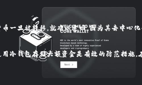 在处理比特派（BitPie）钱包中被盗的U（通常指的是USDT）的问题时，首先需要保持冷静，并立即采取适当的措施来保护您的资产。下面将为您详细介绍应对被盗资产的步骤、预防措施及可能的相关问题。

1. 立即检查账户安全性
首先，您需要确认交易记录，查看是否有未经授权的交易。如果发现不明交易，请立即截图并记录相关信息。如果您的比特派账户在被盗前没有开启双重认证，建议在恢复后立即开启这一功能，以增加账户的安全性。

2. 联系比特派客服
对于被盗的资金，第一时间联系比特派的客服，提供交易记录和被盗信息。这可以帮助他们更好地了解情况，有可能能够帮您冻结账户或追踪被盗的资金。

3. 在社交媒体及社区中寻求帮助
许多加密货币社区会对被盗事件给予关注，您可以在相关论坛、社交媒体平台上发布您的经历。这不仅可以帮助您获取更多的信息和建议，也可能有其他用户能分享他们的经验。

4. 提高密码的复杂度
如果您的钱包被盗，很多时候是因为密码不够复杂或第三方应用存在漏洞。因此，在恢复账户后，务必要提升密码的强度，使用字母、数字和符号的组合难度，避免使用简单的关键词。

5. 开启双重认证
双重认证作为提高账户安全性的有效手段，强烈建议您在恢复账户后立即开启。即使社交工程攻击导致密码泄露，双重认证可以为您的资金增加一道安全屏障。

6. 防止信息泄露
定期检查您的电子邮件和相关社交媒体是否存在可疑活动。如果发现有可疑邮件或信息，请及时更改密码，避免潜在的钓鱼攻击。

7. 学习加密货币安全知识
为了避免未来再次发生类似事件，您需要增加对加密货币安全的知识。了解各种钱包的优缺点，如何选择安全的交易所，以及安全存储技巧，都是非常重要的。

8. 可能的预防措施
今后使用加密货币时，建议定期备份您的钱包；对于较大金额，可以考虑使用冷钱包（如硬件钱包）来存储；尽量避免在公众场合下使用移动设备进行交易，以降低被盗的风险。

如何预防比特派钱包被盗
虽然我们无法完全消除比特派钱包被盗的风险，但通过一些安全措施，可以显著降低被盗的可能性。

9. 教育自己与他人
加密货币领域的安全教育至关重要。新用户往往会因为缺乏知识而遭遇损失，因此主动学习相关知识并分享给身边的人是一种良好的习惯。

10. 定期监控帐户活动
通过定期检查您的账户活动，您可以及时发现任何异常情况，并能够采取应对措施。

常见问题解答

Q1: 如果我的U被盗，是否可以挽回损失？
这取决于多种因素。如果您在被盗后立即采取措施，联系比特派客服并提供相关证据，客户服务团队可协助您冻结账户并调查交易。但多数情况下，加密货币一旦被转移，就难以追回，因为其去中心化的特性使得追踪交易的难度加大。真心觉得这一点是特别遗憾的，但这也强调了采取预防措施的重要性。

Q2: 应该选择哪个安全的存储方式？
选择合适的存储方式对保护您的加密资产至关重要。硬件钱包如Ledger或Trezor是许多用户推荐的选择，因为它们能够有效抵御黑客攻击。真心觉得，使用冷钱包存储大额资金是有效的防范措施。在决定使用热钱包或冷钱包时，请考虑交易的频率和金额。如果您经常进行小额交易，可以适当使用热钱包，但对于长期投资，冷钱包显然是更安全的选项。

最后，无论您遇到什么样的困境，保持冷静、积极应对，总能找到解决问题的途径。希望以上的建议能够帮助到您，保护您的资产安全！