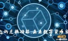 Tokenim钱包的兑换功能：未