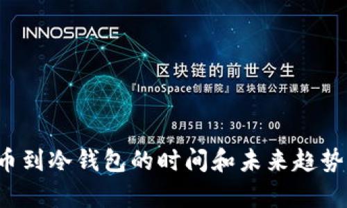 b热钱包提币到冷钱包的时间和未来趋势的深入分析