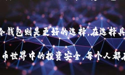 在区块链技术中，Token（代币）通常存储在数字钱包中。数字钱包可以是软件或硬件形式，以下是一些关于Token存储的常见信息：

1. 数字钱包的类型
数字钱包主要分为两大类：热钱包和冷钱包。热钱包是在线钱包，方便快速交易，但相对安全性较低；冷钱包是离线存储，安全性高，但使用起来不够方便。

2. 热钱包
热钱包通常通过互联网连接，适合频繁交易的用户。常见的热钱包有各类数字货币交易所提供的账户钱包、手机应用钱包、网页钱包等。虽然热钱包使用便捷，但由于其在线特性，容易受到网络攻击。

3. 冷钱包
冷钱包如硬件钱包（例如Ledger或Trezor）和纸钱包（将私钥打印或书写在纸上）提供了极高的安全性。冷钱包通过将私钥完全离线保存，减少了被黑客窃取的风险。虽然冷钱包使用不如热钱包方便，但对于长期持有Token的用户来说，冷钱包无疑是更安全的选择。

4. 存储Token的步骤
存储Token的过程通常包括以下几个步骤：
ol
    li选择合适的钱包类型（热钱包或冷钱包）。/li
    li下载或购买相应的钱包。/li
    li创建账户并备份私钥和恢复助记词，确保安全保存。/li
    li将Token转入钱包地址，实现安全存储。/li
/ol

5. Token的转移与交易
无论你选择哪个类型的钱包，Token的存储和转移都是通过区块链上的交易来实现的。在区块链上，交易数据会被记录在一个去中心化的账本中，确保信息透明且难以篡改。

6. 未来Token存储的发展趋势
随着去中心化金融（DeFi）、非同质化代币（NFT）等新兴技术的发展，Token的存储方案也在不断演进。越来越多的项目在探索更为智能、安全的存储方式，比如使用智能合约自动化管理Token。未来，可能会出现更加安全、便捷的存储解决方案，从而推动整个区块链生态的发展。

常见问题

1. Token丢失后还能找回来吗？
这确实是一个令人遗憾的问题。许多用户由于不小心丢失了私钥或者助记词，导致无法恢复钱包中的Token。一旦失去这些信息，通常是无法找回的。因此，用户在创建钱包时一定要妥善保护好这些重要信息，建议备份多份并保存在安全的地方。

2. 如何选择安全的Token存储方案？
选择安全的Token存储方案是非常重要的。首先要考虑你的使用习惯，如果你频繁交易，可以选择热钱包；但如果你只是希望长期投资，那么冷钱包则是更好的选择。在选择具体钱包时，认真研究用户评价和安全性评级，选择有良好口碑及技术实力的钱包提供商，同时定期更新你的存储方法，以适应新的安全挑战。

总之，Token的存储不仅涉及技术层面的问题，更关系到你的资产安全。理智选择，审慎管理，才能保障你在这个快速发展、瞬息万变的数字货币世界中的投资安全。每个人都在探索这条前进的道路，真心希望你能在未来的Token存储中走得更稳、更远。