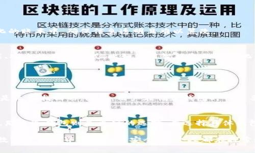 在区块链技术中，Token（代币）通常存储在数字钱包中。数字钱包可以是软件或硬件形式，以下是一些关于Token存储的常见信息：

1. 数字钱包的类型
数字钱包主要分为两大类：热钱包和冷钱包。热钱包是在线钱包，方便快速交易，但相对安全性较低；冷钱包是离线存储，安全性高，但使用起来不够方便。

2. 热钱包
热钱包通常通过互联网连接，适合频繁交易的用户。常见的热钱包有各类数字货币交易所提供的账户钱包、手机应用钱包、网页钱包等。虽然热钱包使用便捷，但由于其在线特性，容易受到网络攻击。

3. 冷钱包
冷钱包如硬件钱包（例如Ledger或Trezor）和纸钱包（将私钥打印或书写在纸上）提供了极高的安全性。冷钱包通过将私钥完全离线保存，减少了被黑客窃取的风险。虽然冷钱包使用不如热钱包方便，但对于长期持有Token的用户来说，冷钱包无疑是更安全的选择。

4. 存储Token的步骤
存储Token的过程通常包括以下几个步骤：
ol
    li选择合适的钱包类型（热钱包或冷钱包）。/li
    li下载或购买相应的钱包。/li
    li创建账户并备份私钥和恢复助记词，确保安全保存。/li
    li将Token转入钱包地址，实现安全存储。/li
/ol

5. Token的转移与交易
无论你选择哪个类型的钱包，Token的存储和转移都是通过区块链上的交易来实现的。在区块链上，交易数据会被记录在一个去中心化的账本中，确保信息透明且难以篡改。

6. 未来Token存储的发展趋势
随着去中心化金融（DeFi）、非同质化代币（NFT）等新兴技术的发展，Token的存储方案也在不断演进。越来越多的项目在探索更为智能、安全的存储方式，比如使用智能合约自动化管理Token。未来，可能会出现更加安全、便捷的存储解决方案，从而推动整个区块链生态的发展。

常见问题

1. Token丢失后还能找回来吗？
这确实是一个令人遗憾的问题。许多用户由于不小心丢失了私钥或者助记词，导致无法恢复钱包中的Token。一旦失去这些信息，通常是无法找回的。因此，用户在创建钱包时一定要妥善保护好这些重要信息，建议备份多份并保存在安全的地方。

2. 如何选择安全的Token存储方案？
选择安全的Token存储方案是非常重要的。首先要考虑你的使用习惯，如果你频繁交易，可以选择热钱包；但如果你只是希望长期投资，那么冷钱包则是更好的选择。在选择具体钱包时，认真研究用户评价和安全性评级，选择有良好口碑及技术实力的钱包提供商，同时定期更新你的存储方法，以适应新的安全挑战。

总之，Token的存储不仅涉及技术层面的问题，更关系到你的资产安全。理智选择，审慎管理，才能保障你在这个快速发展、瞬息万变的数字货币世界中的投资安全。每个人都在探索这条前进的道路，真心希望你能在未来的Token存储中走得更稳、更远。