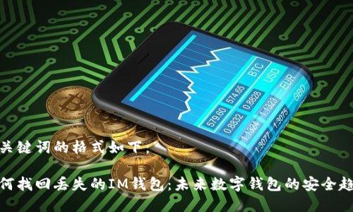 和关键词的格式如下：

如何找回丢失的IM钱包：未来数字钱包的安全趋势