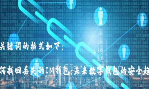 和关键词的格式如下：

如何找回丢失的IM钱包：未来数字钱包的安全趋势