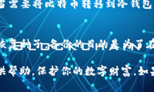 创建BTC冷钱包是保护比特币存储安全的重要步骤。冷钱包（Cold Wallet）是指在未连接互联网的情况下存储加密货币的钱包，相较于热钱包（Hot Wallet）具有更高的安全性。接下来，我们将详细介绍如何创建一个BTC冷钱包，并探讨一些相关的问题。

什么是BTC冷钱包？
在深入创建BTC冷钱包之前，让我们首先理解什么是冷钱包。冷钱包是一种通过离线方式存储比特币和其他加密货币的钱包。这种钱包不会与互联网连接，因此在一定程度上可以保护用户的数字资产免受黑客攻击和在线威胁。它们通常用于长期存储，而不是频繁交易。

冷钱包的类型
冷钱包有多种形式，主要可以分为以下几种：
ul
    listrong纸钱包：/strong一种最简单的冷钱包形式。用户可以在纸上打印出比特币的公钥和私钥，从而将其安全地保存。这种存储方式避免了数字设备的任何黑客风险，但纸张易损，同时也需要妥善保存。/li
    listrong硬件钱包：/strong这是一种专门设备，专为以离线方式存储加密货币而设计，通常具有更高的安全性和用户体验。例如，Ledger、Trezor等热门品牌。它们可以通过USB或蓝牙与计算机连接，但仓储期间始终保持离线。/li
    listrong离线电脑：/strong用户可以使用不连接网络的计算机生成钱包地址和私钥。计算机需确保完全离线，且数据不会与互联网接触。创建完后，可将密钥保存到USB或其他存储设备中。/li
/ul

如何创建BTC冷钱包
接下来，我们将逐步讲解如何创建一个基本的BTC冷钱包：

h4步骤一：选择冷钱包类型/h4
根据个人需求选择合适的冷钱包类型。如果你希望更高的安全性并且愿意投资更多，那么硬件钱包是一个优秀的选择。如果你想要一种简单而免费的方式，纸钱包可能更适合你。

h4步骤二：准备安全环境/h4
如果你选择使用硬件钱包或离线电脑，确保在一个安全、干净的环境中进行设置。尽量避免在公共场合或不可信的设备上进行操作。关闭所有无线设备（如Wi-Fi、蓝牙等），并确保没有其他设备可以连接到网络。

h4步骤三：生成钱包地址和私钥/h4
对于纸钱包，可以使用 trusted paper wallet generator（例如 Bitaddress.org）在离线状态下生成地址和私钥。对于硬件钱包，按照说明书步骤连接硬件并生成你的钱包地址和私钥。确保在生成过程中始终处于离线状态。

h4步骤四：保存私钥/h4
无论你选择何种冷钱包，务必安全保存私钥和恢复种子。不要以任何形式与他人分享，私钥是你比特币的唯一访问权。

h4步骤五：存储和使用冷钱包/h4
将纸钱包妥善保存在一个安全的位置，如保险箱中；硬件钱包存放在安全的地方并确保不被遗失。冷钱包的主要目的是安全存储，因此不应随意使用，只在必要时进行转账操作。

冷钱包的安全性和限度
虽然冷钱包提供了高度的安全性，但并非绝对无懈可击。无论是纸钱包还是硬件钱包，都需小心保存以防丢失或被盗。务必定期检查钱包的状态并确保备份机制的安全性。

总结
选择合适的冷钱包并妥善管理，有助于保护你的比特币资产。随着加密货币市场的不断发展，安全措施也同样需要不断提升。希望每位用户都能认真对待数字资产的安全问题。

相关问题

h4问题一：冷钱包的使用频率如何？/h4
真心觉得冷钱包非常适合长时间存储，不适合频繁的交易。同时，如果你需要经常交易，可以选择热钱包作为日常使用。当需要将比特币转移到冷钱包时，要谨慎操作，确保没有网络干扰。

h4问题二：如何备份冷钱包？/h4
备份冷钱包非常重要。对于纸钱包，最好多印几份，并存储在不同的安全地点。如果使用硬件钱包，务必记录并安全保存恢复种子。备份的目的是为了在设备丢失或损坏时，可以恢复你的数字资产。 

通过这些步骤和注意事项，你就能顺利创建一个安全的BTC冷钱包，安心存储你的比特币资产。希望这篇文章能为你提供帮助，保护你的数字财富，如果还有其他问题，欢迎随时询问！