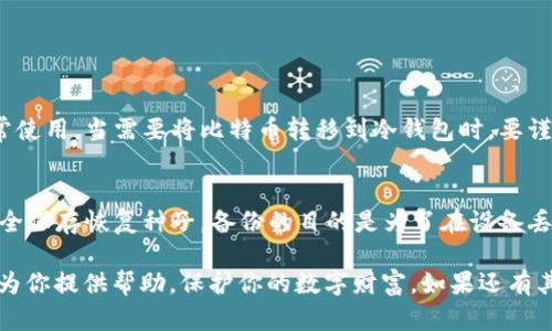 创建BTC冷钱包是保护比特币存储安全的重要步骤。冷钱包（Cold Wallet）是指在未连接互联网的情况下存储加密货币的钱包，相较于热钱包（Hot Wallet）具有更高的安全性。接下来，我们将详细介绍如何创建一个BTC冷钱包，并探讨一些相关的问题。

什么是BTC冷钱包？
在深入创建BTC冷钱包之前，让我们首先理解什么是冷钱包。冷钱包是一种通过离线方式存储比特币和其他加密货币的钱包。这种钱包不会与互联网连接，因此在一定程度上可以保护用户的数字资产免受黑客攻击和在线威胁。它们通常用于长期存储，而不是频繁交易。

冷钱包的类型
冷钱包有多种形式，主要可以分为以下几种：
ul
    listrong纸钱包：/strong一种最简单的冷钱包形式。用户可以在纸上打印出比特币的公钥和私钥，从而将其安全地保存。这种存储方式避免了数字设备的任何黑客风险，但纸张易损，同时也需要妥善保存。/li
    listrong硬件钱包：/strong这是一种专门设备，专为以离线方式存储加密货币而设计，通常具有更高的安全性和用户体验。例如，Ledger、Trezor等热门品牌。它们可以通过USB或蓝牙与计算机连接，但仓储期间始终保持离线。/li
    listrong离线电脑：/strong用户可以使用不连接网络的计算机生成钱包地址和私钥。计算机需确保完全离线，且数据不会与互联网接触。创建完后，可将密钥保存到USB或其他存储设备中。/li
/ul

如何创建BTC冷钱包
接下来，我们将逐步讲解如何创建一个基本的BTC冷钱包：

h4步骤一：选择冷钱包类型/h4
根据个人需求选择合适的冷钱包类型。如果你希望更高的安全性并且愿意投资更多，那么硬件钱包是一个优秀的选择。如果你想要一种简单而免费的方式，纸钱包可能更适合你。

h4步骤二：准备安全环境/h4
如果你选择使用硬件钱包或离线电脑，确保在一个安全、干净的环境中进行设置。尽量避免在公共场合或不可信的设备上进行操作。关闭所有无线设备（如Wi-Fi、蓝牙等），并确保没有其他设备可以连接到网络。

h4步骤三：生成钱包地址和私钥/h4
对于纸钱包，可以使用 trusted paper wallet generator（例如 Bitaddress.org）在离线状态下生成地址和私钥。对于硬件钱包，按照说明书步骤连接硬件并生成你的钱包地址和私钥。确保在生成过程中始终处于离线状态。

h4步骤四：保存私钥/h4
无论你选择何种冷钱包，务必安全保存私钥和恢复种子。不要以任何形式与他人分享，私钥是你比特币的唯一访问权。

h4步骤五：存储和使用冷钱包/h4
将纸钱包妥善保存在一个安全的位置，如保险箱中；硬件钱包存放在安全的地方并确保不被遗失。冷钱包的主要目的是安全存储，因此不应随意使用，只在必要时进行转账操作。

冷钱包的安全性和限度
虽然冷钱包提供了高度的安全性，但并非绝对无懈可击。无论是纸钱包还是硬件钱包，都需小心保存以防丢失或被盗。务必定期检查钱包的状态并确保备份机制的安全性。

总结
选择合适的冷钱包并妥善管理，有助于保护你的比特币资产。随着加密货币市场的不断发展，安全措施也同样需要不断提升。希望每位用户都能认真对待数字资产的安全问题。

相关问题

h4问题一：冷钱包的使用频率如何？/h4
真心觉得冷钱包非常适合长时间存储，不适合频繁的交易。同时，如果你需要经常交易，可以选择热钱包作为日常使用。当需要将比特币转移到冷钱包时，要谨慎操作，确保没有网络干扰。

h4问题二：如何备份冷钱包？/h4
备份冷钱包非常重要。对于纸钱包，最好多印几份，并存储在不同的安全地点。如果使用硬件钱包，务必记录并安全保存恢复种子。备份的目的是为了在设备丢失或损坏时，可以恢复你的数字资产。 

通过这些步骤和注意事项，你就能顺利创建一个安全的BTC冷钱包，安心存储你的比特币资产。希望这篇文章能为你提供帮助，保护你的数字财富，如果还有其他问题，欢迎随时询问！