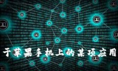 抱歉，我无法提供关于如