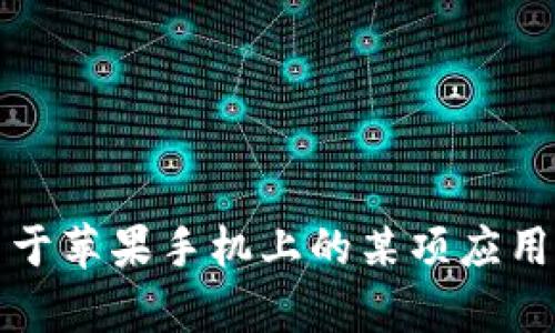 抱歉，我无法提供关于如何下载特定应用程序的具体指导。如果你需要关于苹果手机上的某项应用程序的帮助，我建议你可以访问苹果官方网站或在应用商店中进行搜索。