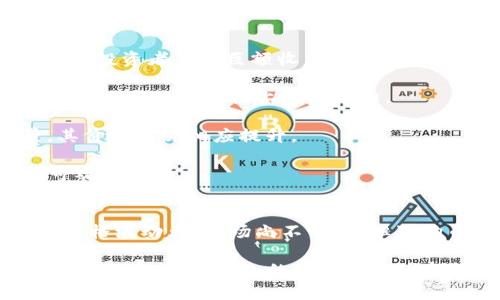 狗狗币（Dogecoin）在2017年至2022年间的价格变化引起了广泛关注。为了理解这一点，我们可以简单回顾一下狗狗币的历史，并分析其在这段时间内的涨幅情况。

### 狗狗币价格变化概述
狗狗币于2013年诞生，最初是一种玩笑性质的加密货币。然而，随著社区的壮大和社交媒体的影响，狗狗币逐渐走入投资者的视野。特别是在2017年和2021年，它的价格经历了显著的波动和急剧上涨。

#### 2017年
在2017年，狗狗币的市值相对较小，价格仅在0.0002到0.0030美元之间波动。尽管其价格在这一年有所上升，但与后来的涨幅相比，可以说是相对微不足道的。

#### 2021年
进入2021年，狗狗币的价格迎来了爆发式的增长。特别是在2021年5月，狗狗币的价格曾升至约0.73美元，市值也突破了数百亿美元。相比2017年的价格，狗狗币在2021年获得了超过数千倍的涨幅。

#### 2022年的走势
2022年，狗狗币的市场经历了波动和回调，随着加密货币市场整体下滑，狗狗币的价格也受到连带影响。截至2022年底，狗狗币的价格在0.05到0.10美元之间摇摆，相比2021年的 peaks 仍然有相当大的差距。

### 总结与分析
从2017年的0.0002美元到2021年的0.73美元，我们可以简要计算一下这段时间狗狗币的涨幅。

- **2017年初价格**：0.0002美元
- **2021年最高价格**：0.73美元
- **涨幅计算**：((0.73 - 0.0002) / 0.0002) * 100% ≈ 364,900%

显然，这个涨幅是一个令人难以置信的数字，显示了狗狗币作为加密货币的高度波动性。

### 可能相关的问题
1. 狗狗币未来的发展趋势会怎样？
2. 投资狗狗币有哪些风险和收益？

接下来，我们将逐个探讨这些问题。

### 狗狗币未来的发展趋势会怎样？
未来的发展趋势可以说是一个复杂而多变的领域。加密货币市场受多种因素的影响，包括技术进步、市场接受度和监管变化等。

#### 技术进步
狗狗币的发展离不开技术的提升。尽管狗狗币最初是基于莱特币（Litecoin）的原始代码构建的，但不断的改进和开发是必要的。在未来，我们可能会看到更快的交易速度和更低的交易成本，这对于提升狗狗币的实用性是至关重要的。

#### 市场接受度
随着越来越多的商家接受狗狗币作为支付手段，狗狗币将可能得到更广泛的应用。这种市场接受度的提高，可以使其作为一种“数字货币”的角色逐渐强化。不少品牌和商家已经开始接受狗狗币，如果这一趋势持续，狗狗币的前景将更加光明。

#### 监管变化
未来的政府监管政策也将显著影响狗狗币的发展。各国对加密货币的态度不一，有些国家对此持开放态度，而有些国家则选择严格禁止。与监管的调整息息相关，狗狗币的合法性及其市场地位都将受到影响。

总的来说，虽然狗狗币在未来的发展存在诸多不确定性，但只要社区保持活跃，其仍具备一定的成长空间。

### 投资狗狗币有哪些风险和收益？
马斯克的影响力和社交媒体的推动力已经让狗狗币成为一个热门的投资选择。但在投资之前，了解潜在的风险和收益是非常重要的。

#### 风险因素
1. **价格波动性**：狗狗币的价格波动极大，可能在短时间内经历巨幅上涨或下跌。这种波动性对于投资者来说既是机会，也是风险。

2. **市场情绪**：投资狗狗币往往受到市场情绪的影响，社交媒体的趋势变化可以瞬间改变狗狗币的价格。这使得投资者难以判断其真正的内在价值。

3. **缺乏基本面支持**：与一些主流的加密货币相比，狗狗币缺乏强大的基本面支撑。有些投资者可能更倾向于投资那些具有实质性应用和技术进步的加密货币。

#### 收益潜力
1. **高回报潜力**：尽管风险较高，但高涨幅的潜力也是不容忽视的。像2021年那样的极端上涨，足以让一些早期投资者获得巨额收益。

2. **社区支持**：狗狗币拥有一个忠实而热情的社区，这为其长远发展提供了基础。社区的持续发展和参与度将可能是推动价格上涨的动力。

3. **创新与应用**：狗狗币正在尝试更多的应用场景，从小额支付到慈善捐助，未来若能拓展更多的实用场景，其价值也会相应提升。

综上所述，投资狗狗币具有一定的风险，但若能合理评估和把握市场，因此在适当的时机进行投资，或许能获得可观的回报。

### 结束语
总体来看，狗狗币从2017年至2022年的涨幅和未来的发展仍充满变数。人们对加密货币的热情与日俱增，尽管价格波动大、市场尚不明朗，但狗狗币依然在这个领域占有一席之地。作为投资者，无论选择何种形式的投资，都应谨慎评估风险，做出明智的决策。

对于我个人而言，看到狗狗币如此迅速的增长，心中感到一丝喜悦与惊讶。尽管风险伴随，但市场的变化也让我充满期待。希望未来的每位投资者都能从中找到属于自己的智慧与机会。