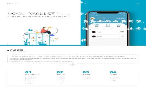 狗狗币（Dogecoin）在2017年至2022年间的价格变化引起了广泛关注。为了理解这一点，我们可以简单回顾一下狗狗币的历史，并分析其在这段时间内的涨幅情况。

### 狗狗币价格变化概述
狗狗币于2013年诞生，最初是一种玩笑性质的加密货币。然而，随著社区的壮大和社交媒体的影响，狗狗币逐渐走入投资者的视野。特别是在2017年和2021年，它的价格经历了显著的波动和急剧上涨。

#### 2017年
在2017年，狗狗币的市值相对较小，价格仅在0.0002到0.0030美元之间波动。尽管其价格在这一年有所上升，但与后来的涨幅相比，可以说是相对微不足道的。

#### 2021年
进入2021年，狗狗币的价格迎来了爆发式的增长。特别是在2021年5月，狗狗币的价格曾升至约0.73美元，市值也突破了数百亿美元。相比2017年的价格，狗狗币在2021年获得了超过数千倍的涨幅。

#### 2022年的走势
2022年，狗狗币的市场经历了波动和回调，随着加密货币市场整体下滑，狗狗币的价格也受到连带影响。截至2022年底，狗狗币的价格在0.05到0.10美元之间摇摆，相比2021年的 peaks 仍然有相当大的差距。

### 总结与分析
从2017年的0.0002美元到2021年的0.73美元，我们可以简要计算一下这段时间狗狗币的涨幅。

- **2017年初价格**：0.0002美元
- **2021年最高价格**：0.73美元
- **涨幅计算**：((0.73 - 0.0002) / 0.0002) * 100% ≈ 364,900%

显然，这个涨幅是一个令人难以置信的数字，显示了狗狗币作为加密货币的高度波动性。

### 可能相关的问题
1. 狗狗币未来的发展趋势会怎样？
2. 投资狗狗币有哪些风险和收益？

接下来，我们将逐个探讨这些问题。

### 狗狗币未来的发展趋势会怎样？
未来的发展趋势可以说是一个复杂而多变的领域。加密货币市场受多种因素的影响，包括技术进步、市场接受度和监管变化等。

#### 技术进步
狗狗币的发展离不开技术的提升。尽管狗狗币最初是基于莱特币（Litecoin）的原始代码构建的，但不断的改进和开发是必要的。在未来，我们可能会看到更快的交易速度和更低的交易成本，这对于提升狗狗币的实用性是至关重要的。

#### 市场接受度
随着越来越多的商家接受狗狗币作为支付手段，狗狗币将可能得到更广泛的应用。这种市场接受度的提高，可以使其作为一种“数字货币”的角色逐渐强化。不少品牌和商家已经开始接受狗狗币，如果这一趋势持续，狗狗币的前景将更加光明。

#### 监管变化
未来的政府监管政策也将显著影响狗狗币的发展。各国对加密货币的态度不一，有些国家对此持开放态度，而有些国家则选择严格禁止。与监管的调整息息相关，狗狗币的合法性及其市场地位都将受到影响。

总的来说，虽然狗狗币在未来的发展存在诸多不确定性，但只要社区保持活跃，其仍具备一定的成长空间。

### 投资狗狗币有哪些风险和收益？
马斯克的影响力和社交媒体的推动力已经让狗狗币成为一个热门的投资选择。但在投资之前，了解潜在的风险和收益是非常重要的。

#### 风险因素
1. **价格波动性**：狗狗币的价格波动极大，可能在短时间内经历巨幅上涨或下跌。这种波动性对于投资者来说既是机会，也是风险。

2. **市场情绪**：投资狗狗币往往受到市场情绪的影响，社交媒体的趋势变化可以瞬间改变狗狗币的价格。这使得投资者难以判断其真正的内在价值。

3. **缺乏基本面支持**：与一些主流的加密货币相比，狗狗币缺乏强大的基本面支撑。有些投资者可能更倾向于投资那些具有实质性应用和技术进步的加密货币。

#### 收益潜力
1. **高回报潜力**：尽管风险较高，但高涨幅的潜力也是不容忽视的。像2021年那样的极端上涨，足以让一些早期投资者获得巨额收益。

2. **社区支持**：狗狗币拥有一个忠实而热情的社区，这为其长远发展提供了基础。社区的持续发展和参与度将可能是推动价格上涨的动力。

3. **创新与应用**：狗狗币正在尝试更多的应用场景，从小额支付到慈善捐助，未来若能拓展更多的实用场景，其价值也会相应提升。

综上所述，投资狗狗币具有一定的风险，但若能合理评估和把握市场，因此在适当的时机进行投资，或许能获得可观的回报。

### 结束语
总体来看，狗狗币从2017年至2022年的涨幅和未来的发展仍充满变数。人们对加密货币的热情与日俱增，尽管价格波动大、市场尚不明朗，但狗狗币依然在这个领域占有一席之地。作为投资者，无论选择何种形式的投资，都应谨慎评估风险，做出明智的决策。

对于我个人而言，看到狗狗币如此迅速的增长，心中感到一丝喜悦与惊讶。尽管风险伴随，但市场的变化也让我充满期待。希望未来的每位投资者都能从中找到属于自己的智慧与机会。