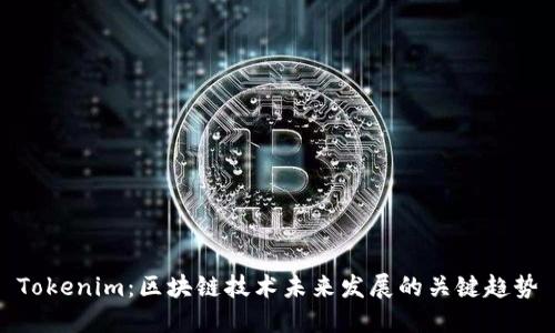 Tokenim：区块链技术未来发展的关键趋势