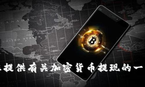 看来您对加密货币和数字资产方面的话题感兴趣，但“提现到tokenim”并不完整。我可以为您提供有关加密货币提现的一些信息，或者关于Tokenim平台的详细介绍。您希望了解哪些具体内容呢？请告诉我更多信息！
