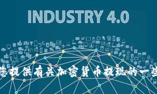 看来您对加密货币和数字资产方面的话题感兴趣，但“提现到tokenim”并不完整。我可以为您提供有关加密货币提现的一些信息，或者关于Tokenim平台的详细介绍。您希望了解哪些具体内容呢？请告诉我更多信息！