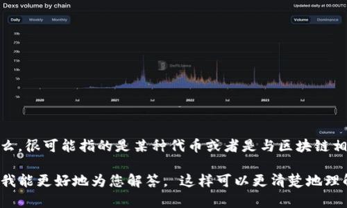 在讨论“tokenim的cny”之前，首先要明确一下“tokenim”指的是什么。很可能指的是某种代币或者是与区块链相关的项目，对于CNY（人民币）通常是在金融交易中使用的法定货币。

如果您能提供更多细节，比如“tokenim”的具体含义或上下文环境，我能更好地为您解答。 这样可以更清楚地理解您的需求和问题。