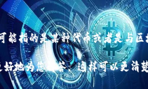 在讨论“tokenim的cny”之前，首先要明确一下“tokenim”指的是什么。很可能指的是某种代币或者是与区块链相关的项目，对于CNY（人民币）通常是在金融交易中使用的法定货币。

如果您能提供更多细节，比如“tokenim”的具体含义或上下文环境，我能更好地为您解答。 这样可以更清楚地理解您的需求和问题。
