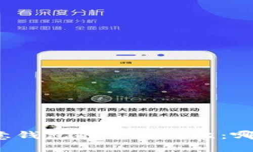 冷钱包与欧意钱包的全面对比：哪个更适合你？