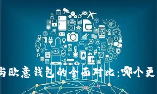 冷钱包与欧意钱包的全面对比：哪个更适合你？