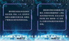 看起来您提到“tokenim支付