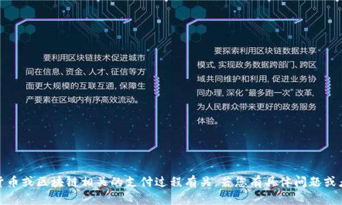 看起来您提到“tokenim支付确认中”，这可能与加密货币或区块链相关的支付过程有关。若您有具体问题或者需要更详细的信息，可以告诉我，我会尽力提供帮助！