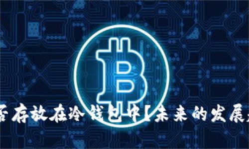 USDT能否存放在冷钱包中？未来的发展趋势解读