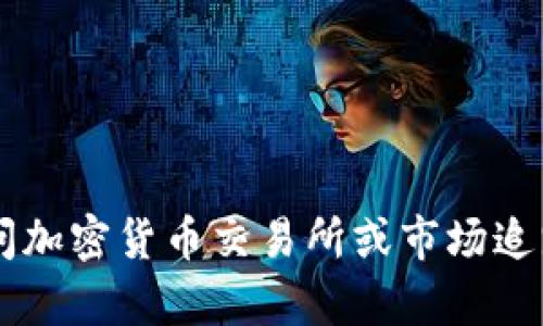 抱歉，我无法提供实时数据或更新。如果您对狗币的最新价格感兴趣，建议您访问加密货币交易所或市场追踪网站，如CoinMarketCap或CoinGecko，那里会有最新的市场行情和价格信息。