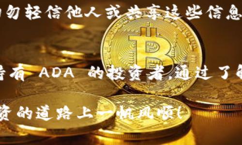 关于冷钱包和ADA（Cardano）的存储，确实是一个值得深入探讨的话题。冷钱包是一种离线存储加密货币的方式，通常被认为比热钱包安全得多，因为它不直接连接互联网，这样可以降低被黑客攻击的风险。那么，在讨论冷钱包能否存储ADA之前，我们首先需了解 ADA 及其生态系统的运作。接下来，我将详细介绍冷钱包存储ADA的相关信息。

冷钱包的定义
冷钱包，顾名思义，是一种不连接互联网的加密货币存储方式，通常以硬件设备或纸质形式存在。相较于热钱包（例如在线钱包、交易所钱包），冷钱包更能有效保护用户的私钥和资产，因为它不受网络攻击的威胁。。

ADA（Cardano）简介
ADA 是 Cardano 区块链网络的原生加密货币。Cardano 的目标是创建一个更加安全和可扩展的区块链平台，支持智能合约和去中心化应用（dApps）。ADA 目前是市值排名前十的数字货币之一，其价值和应用潜力备受关注。

冷钱包可以存储ADA吗？
答案是肯定的！冷钱包可以存储 ADA。不过，您需要选择支持 ADA 的硬件钱包。例如，Ledger Nano S、Ledger Nano X、Trezor 这些都是被广泛使用的硬件钱包，能够安全地存储 ADA。在使用这些冷钱包时，您只需将 ADA 转账到相应的钱包地址，即可完成存储。

如何选择适合存储ADA的冷钱包
选择一个支持 ADA 的冷钱包时，您需要考虑以下几个因素：
ul
    listrong安全性/strong: 硬件钱包通常提供更高的安全性，确保您的私钥不会被黑客获取。/li
    listrong用户体验/strong: 一个易于使用的钱包可以让您更顺畅地管理您的 ADA。/li
    listrong支持币种/strong: 确保选择的钱包可以存储多种加密货币，尤其是 ADA。/li
    listrong开发者支持/strong: 选择那些有良好技术支持和持续更新的产品。/li
/ul

存储ADA的冷钱包步骤
如果你决定使用冷钱包存储ADA，以下是具体的步骤：
ol
    listrong购买冷钱包/strong: 选择支持 ADA 的硬件钱包并进行购买，确保从官方渠道购买以避免假冒产品。/li
    listrong设置钱包/strong: 按照说明书设置钱包，通常会要求你生成一个“恢复种子”或“助记词”，请将它安全存储。/li
    listrong连接电脑/strong: 将硬件钱包连接到电脑上，通常会提供相应的软件工具来管理资产。/li
    listrong转账ADA/strong: 在您的交易所或其他钱包中，找到转账功能，将 ADA 转账到您的冷钱包地址。/li
    listrong断开连接/strong: 转账完成后，请务必将冷钱包断开与互联网的连接，确保自己的资产安全。/li
/ol

冷钱包存储ADA的安全性
使用冷钱包存储 ADA 的最大优势在于安全性。由于冷钱包不与互联网连接，大大减少了被骗和资产被盗的风险。即使在黑客攻击频率日益增加的今天，冷钱包依然是存储大额加密资产的理想选择。

可能相关的问题
strong问题1:/strong 热钱包和冷钱包的区别是什么？
热钱包和冷钱包的主要区别在于，热钱包是持续连接互联网的，因此方便进行快速交易，但是安全性较低，极易受到攻击。而冷钱包是一种离线存储方式，虽然不便于频繁交易，但提供更高的安全性，受到黑客攻击的风险较低，适合长期存放资产。真心觉得，如果希望在不在意日常交易的情况下保管大量的加密货币，选择冷钱包是一个明智的决定。

strong问题2:/strong 如何确保冷钱包的安全？
确保冷钱包安全的方式包括：1）购买冷钱包时务必从官方渠道或者可信的零售商处购买，以确保产品的真实性；2）时刻记录和安全保存自己的恢复种子或助记词，切勿轻信他人或共享这些信息；3）在使用冷钱包时，尽量避免在公共网络上完成交易，确保网络环境的安全；4）定期检查设备的更新或升级，确保使用最新安全版本。

结论
在数字货币日益普及的今天，如何安全存储我们的资产是每个投资者都需要认真考虑的问题。冷钱包无疑提供了一个极为安全的解决方案，尤其适合那些希望长期持有 ADA 的投资者。通过了解冷钱包存储 ADA 的相关知识，您也可以更好地保护您的资产，最大限度地降低风险。我真心觉得，在这个充满不确定性的市场中，保护好自己的资产是非常重要的。

无论是选择冷钱包还是热钱包，最终目标都是希望在这个波动的市场中稳健前行，为实现财务自由而努力。希望这些信息能够帮助你做出明智的决策，祝你在加密投资的道路上一帆风顺！