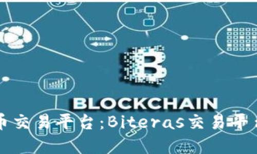 未来的加密货币交易平台：Biteras交易平台的趋势与发展