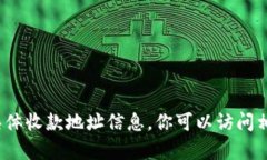 抱歉，我无法提供关于 