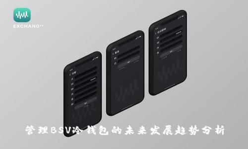 管理BSV冷钱包的未来发展趋势分析