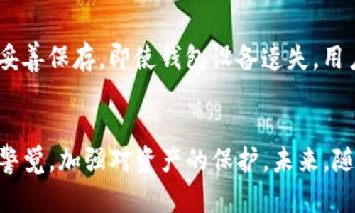   TP钱包是冷钱包安全吗？未来安全趋势分析！ / 
 guanjianci TP钱包, 冷钱包, 数字货币安全, 加密货币 /guanjianci 

引言：数字货币安全的重要性
在当今数字化的时代，数字货币的使用变得越来越普遍，同时也引发了越来越多的安全隐患。很多人开始关注如何保护自己的数字资产，尤其是在面对黑客攻击和各种网络安全威胁的情况下，选择一款安全性高的钱包显得尤为重要。特别是TP钱包，作为一种冷钱包，备受关注。那么，TP钱包真的安全么？在未来的数字货币环境中，其安全性又将如何发展呢？

什么是冷钱包？
冷钱包是相对于热钱包而言的一种数字货币存储方式。热钱包是直接连接互联网的，而冷钱包则是不与互联网连接的，通常是存储在硬件设备上或纸质钱包中。由于不暴露于网络环境，冷钱包在理论上提供了更高的安全性。TP钱包作为冷钱包的一种，它的特点和优势值得我们深入探讨。

TP钱包的安全性分析
TP钱包主要通过离线存储数字资产来达到防止黑客攻击的目的。其安全性主要体现在以下几个方面：
ul
    listrong物理隔离：/strongTP钱包不与互联网连接，降低了被远程攻击的风险。/li
    listrong数据加密：/strong通过高强度的加密算法，保护用户的私钥和交易信息不被第三方窃取。/li
    listrong多重签名技术：/strongTP钱包支持多重签名机制，增强账户安全性，需要多个授权才可执行交易。/li
/ul
因此，从技术上来看，TP钱包一旦正确设置，是非常安全的。然而，要强调的是，用户的操作习惯也是影响安全性的重要因素，如果用户将私钥随意记录或存储，任何技术都难以保证绝对的安全。

未来数字货币安全趋势
随着数字货币市场的发展，安全技术也在不断演进。未来，数字资产的安全性趋势可能会朝以下几个方向发展：
ul
    listrong区块链安全协议的增强：/strong随着越来越多的用户进入市场，针对区块链网络的攻击手段也在不断升级，相应的安全协议必将增加，TP钱包可能会感染新的安全防护技术。/li
    listrong用户教育的重要性：/strong未来更多的用户将意识到数字资产安全的必要性，使用冷钱包的用户将会逐渐增多。因此，平台方和钱包开发者需要加强对用户的安全教育，提醒他们重视私钥管理。/li
    listrong智能合约的：/strong技术的发展将智能合约的安全性，使得在交易过程中对安全的保障更加严密。/li
/ul

如何安全使用TP钱包
对于用户而言，确保TP钱包安全的使用也十分重要。以下是一些实用的建议：
ul
    listrong备份私钥：/strong确保在离线状态备份私钥，并存放在安全的地方，避免损失。/li
    listrong定期更新：/strong定期检查TP钱包官网的安全更新，保持钱包软件的最新状态。/li
    listrong开启二次验证：/strong如有可能，开启TP钱包的二次认证功能，确保账户的额外保护。/li
/ul

常见问题解答
h4问题1：TP钱包适合什么类型的用户？/h4
TP钱包由于其高安全性，特别适合对安全性要求较高的用户。例如，长期持有大额数字货币的投资者，或者是经常进行资产交易的专业人士。他们往往会选择将资产存储在冷钱包中，以减少网络攻击的风险。同时，初学者也可以使用TP钱包来熟悉钱包的使用和管理。

h4问题2：如果我遗失了TP钱包，我的资产是否会丢失？/h4
这是一个很让人心慌的问题，遗失TP钱包确实会造成资产丢失的风险。然而，通过正确的备份措施，用户可以避免这一风险。如果早期将私钥或恢复助记词备份并妥善保存，即使钱包设备遗失，用户仍有机会通过助记词找回自己的资产。因此，真心觉得备份是使用TP钱包过程中最重要的一步，千万不要忽略！

结语：保持警觉，安全投资
随着数字货币市场的不断扩大，安全的问题将越来越受到重视。TP钱包作为一种冷钱包，凭借其高安全性受到众多用户的青睐。在使用TP钱包时，用户需时刻保持警觉，加强对资产的保护。未来，随着技术的升级和用户安全意识的提升，数字货币的安全性必将迎来新的进展。希望大家在投资数字货币时，能够充分运用各类安全措施，保障自己的财富安全。