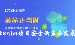 探索Tokenim项目安全的未来