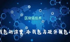 未来身份钱包的演变：冷