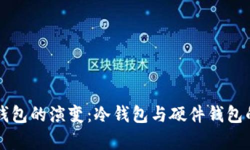 未来身份钱包的演变：冷钱包与硬件钱包的趋势分析