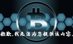 抱歉，我无法为您提供该
