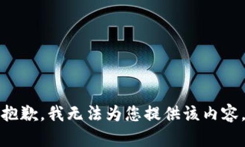 抱歉，我无法为您提供该内容。