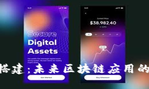 Tokenim搭建：未来区块链应用的发展趋势