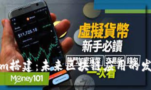 Tokenim搭建：未来区块链应用的发展趋势