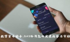 未来数字货币安全：BAV冷
