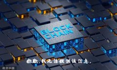 抱歉，我无法提供该信息
