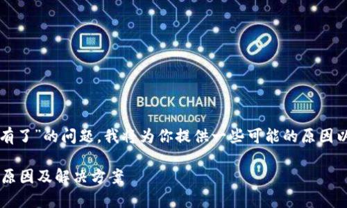 关于“tokenim苹果app里怎么没有了”的问题，我将为你提供一些可能的原因以及解决方案。希望能够帮助到你。

### Tokenim iOS App消失的原因及解决方案