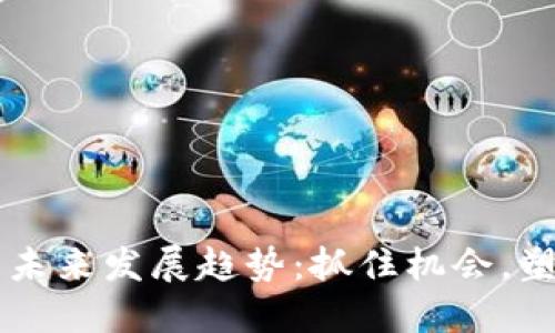 币圈空投平台的未来发展趋势：抓住机会，塑造你的投资之路