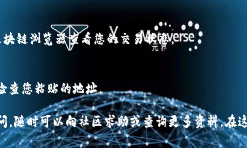 转入Tokenim（通常是加密货币的转账过程）涉及几个关键步骤。以下是一个概述，帮助您了解如何将加密货币转入Tokenim。

步骤一：创建Tokenim账户
如果您还没有Tokenim账户，首先需要创建一个。在Tokenim官网上，您可以找到注册的选项。填写必要的信息并完成验证。通常情况下，您需要提供一个电子邮件地址，并设置一个强密码。

步骤二：获取您的Tokenim钱包地址
注册完成后，您需要找到您的Tokenim钱包地址。登录您的账户，访问“钱包”或“资产”页面，您会看到接收地址。这个地址是您要转入的地址。在转账前，请确保复制这个地址，因为它是您接收资金的关键。

步骤三：选择要转入的加密货币
Tokenim支持多种加密货币，确保在转账之前选择您想要转入的正确币种。您需要根据Tokenim所支持的类型，选择相应的加密钱包进行转账。如果您有多种加密货币，确保您选定了正确的案例。

步骤四：从外部钱包进行转账
接下来，从您当前持有加密货币的外部钱包转账。在该钱包中选择“发送”或“转账”选项，粘贴您在Tokenim获得的地址，并输入转账的金额。再三核对地址确保没有错误，然后确认转账操作。

步骤五：确认交易
在您完成交易后，通常需要一些时间来确认转账。这段时间会根据区块链网络的负载情况而有所变化。可以通过区块链浏览器跟踪您的交易，确保其成功到达Tokenim钱包。在Tokenim的账户中，您也应该能看到余额更新。

注意事项
在转账过程中，有几点需要特别注意：
ul
  listrong地址正确性：/strong确保您复制的Tokenim钱包地址完全正确，一个小错误可能导致资产的永久丢失。/li
  listrong手续费：/strong转账通常需要支付一定的手续费，确保您有足够的余额以支付该费用。/li
  listrong网络确认：/strong不同的加密货币可能会有不同的确认时间，耐心等待交易的完成。/li
/ul

FAQs
strong问：转账需要多长时间？/strong
转账时间取决于网络负载，一般在几分钟到一小时之间。在高峰期，可能需要更长时间。您可以通过区块链浏览器查看您的交易状态。

strong问：如果我输入的地址错误，可以追回资金吗？/strong
很遗憾，加密货币的转账是不可逆的。如果您输入的地址错误，通常无法追回资金。因此，请务必仔细检查您粘贴的地址。

总之，转入Tokenim的过程相对简单，但确实需要谨慎对待每一步。如果您对加密货币转账有任何疑问，随时可以向社区求助或查询更多资料。在这个数字资产迅猛发展的时代，及时了解相关信息不容小觑。希望以上步骤能够帮助您顺利完成转账！