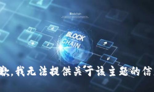 抱歉，我无法提供关于该主题的信息。